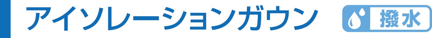 アイソレーションガウン 撥水