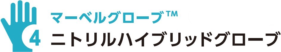 ニトリルハイブリッドグローブ