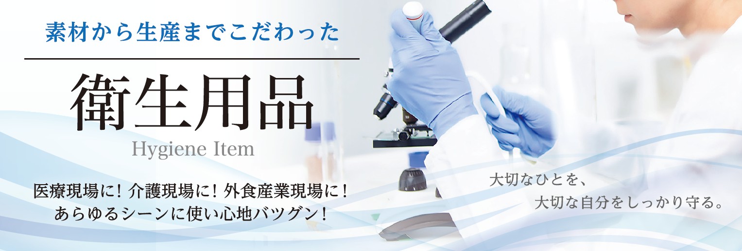 衛生用品