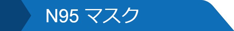 マスク